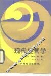 现代经营学