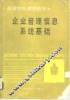 企业管理信息系统基础