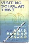 1985年出国人员英法德俄日语试题及答案