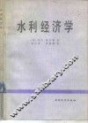 水利经济学