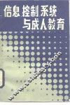 信息、控制系统与成人教育