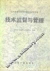 技术监督与管理