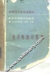 电子电路习题集
