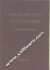 全国授予博士和硕士学位的高等学校及科研机构名册