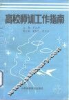 高校师训工作指南