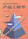 产品工程学