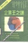 企业王之谜