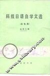 科技日语自学文选  光电类