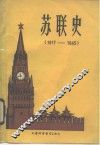 苏联史  1917-1945
