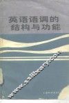 英语语调的结构与功能