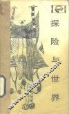 探险与世界