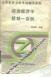 政治经济学题解一百例
