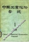 中国工业经济学报  1985年第1期