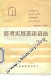 简明英语语法