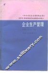 企业生产管理