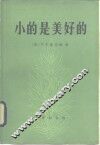 小的是美好的