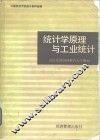 统计学原理与工业统计