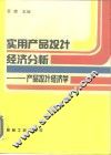 实用产品设计经济分析  产品设计经济学