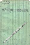生产经济学  理论与应用