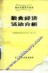粮食经济活动分析