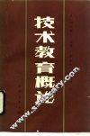 技术教育概论