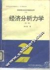 突变理论在经济领域的应用  上  经济分析力学