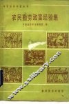 农民勤劳致富经验集