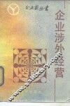 企业涉外经营