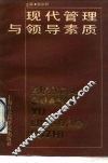 现代管理与领导素质