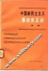 中国新民主主义革命史五讲