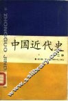 中国近代史