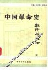 中国革命史事件与人物