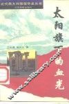太阳旗下的血光