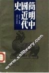 简明中国近代史