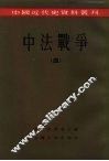 中国近代史资料丛刊  中法战争  4