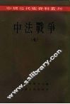 中国近代史资料丛刊  中法战争  7