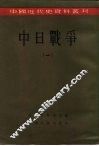 中国近代史资料丛刊  中日战争  1