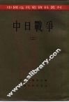 中国近代史资料丛刊  中日战争  2