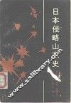 日本侵略山东史