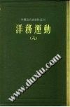 中国近代史资料丛刊  洋务运动  8