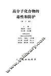 高分子化合物的毒性和防护  增订版