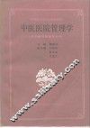 中医医院管理学