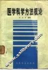 医学科学方法概论