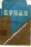 医学辩证法
