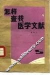 怎样查找医学文献