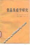 食品免疫学研究