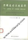 中国医疗卫生荟萃  临床诊疗妇幼医学与计划生育  下