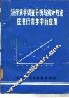流行病学调查分析与统计方法在流行病学中的应用