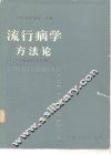 流行病学方法论  临床医学家用