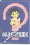 小儿保健与防病300问